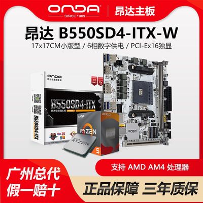 昂达B450/B550SD4-ITX白色台式电脑游戏AMD主板CPU锐龙5500/5600G