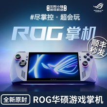 ROG掌机 掌上游戏机 win11便携游戏本现货华硕ROG ally电脑游戏机