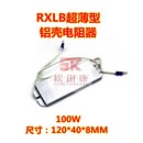 RXLB超薄铝壳电阻100W150W变频器伺服再生电阻40W60W绕线电阻器
