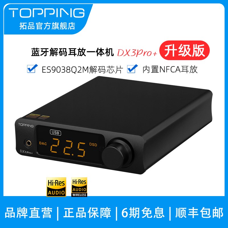 新品 TOPPING拓品DX3Pro+音频解码耳放一体机发烧HIFI蓝牙硬解DSD-封面