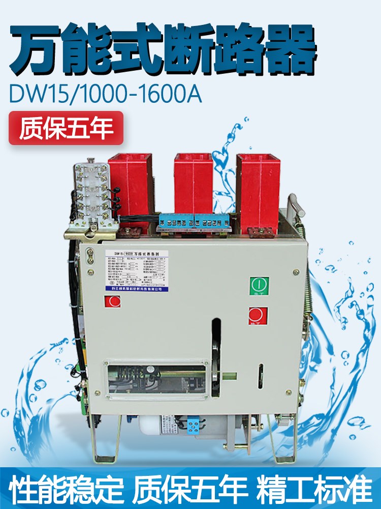 10年老店DW15-1600框架万能式断路器低压电动开关1000A2500A630A