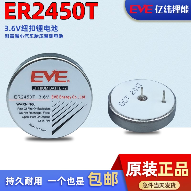 亿纬ER2450T锂电池3.6V铁将军胎压监测传感器税控盘代替TLH-2450