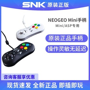 ASP专用手柄专属游戏摇杆配件 NEOGEO Mini SNK正版 原装