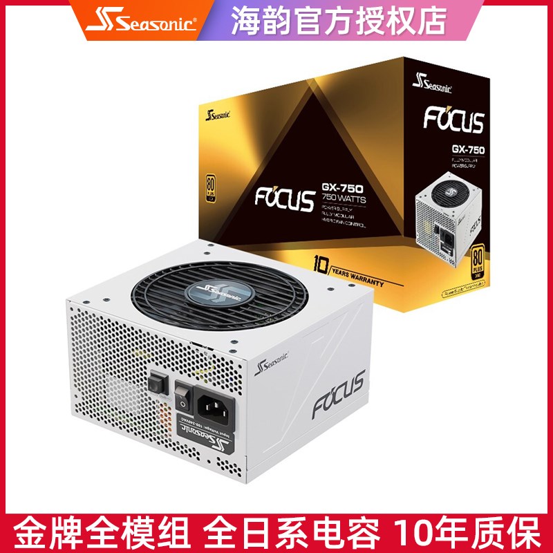 海韵FOCUS GX750W金牌全模组850W白色650W台式机1000W电脑atx电源