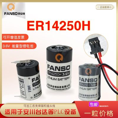 孚安特ER14250H锂电池3.6V 台达编程器ETC 水表 PLC设备主板1/2AA