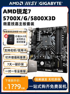 AMD锐龙R7 5700G 散片5800X 3D盒装5700X主板CPU套装板U八核游戏