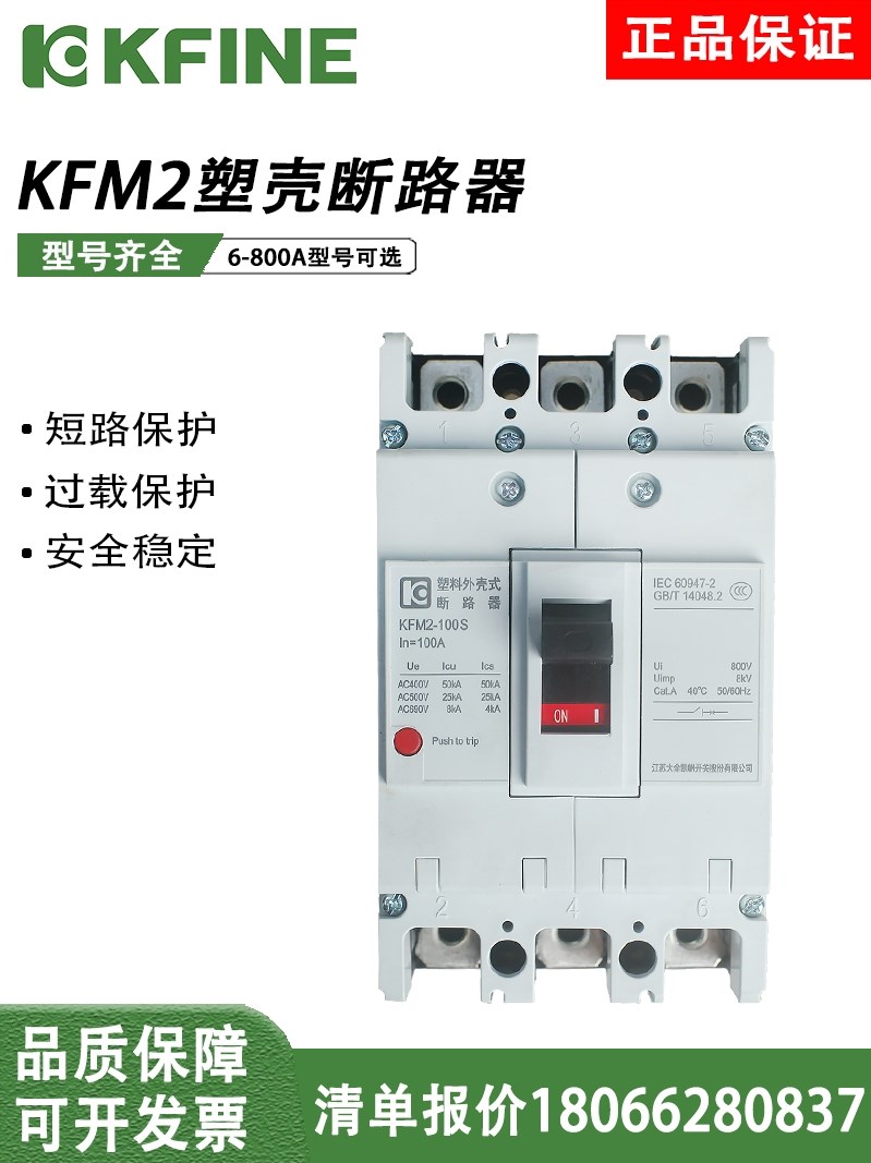 江苏大全凯帆塑壳断路器KFM2-63C/S/M/H空开100/250/400/630/800A-封面