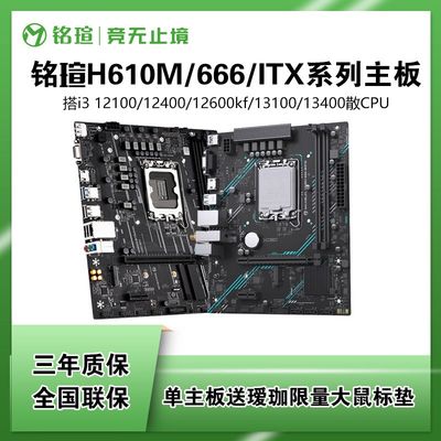 铭瑄主板H610M/610M 666/610ITX 主板CPU套装12100/12400/12490f