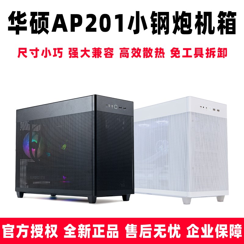 华硕冰立方AP201台式电脑中塔式侧透机箱适配RTX30系显卡/360水冷