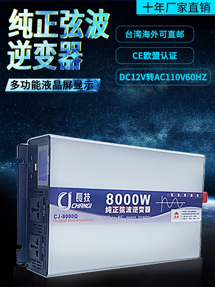 长技纯正弦波逆变器DC12V24V48V60V72转AC110V60HZ