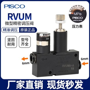 PISCO微型调节调压阀溢流阀RVUM8 RVUM6 4气动迷你减压 RVUM4