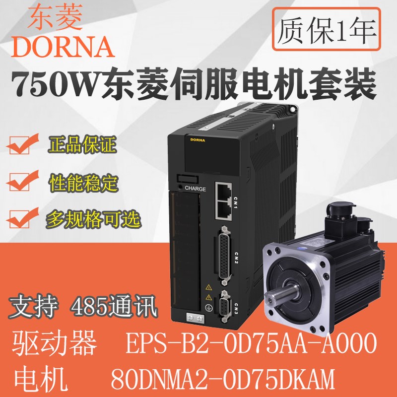 DORNA东菱750W伺服电机套装80DNMA2-0D75DKAM驱动器EPS-B2-0D75AA