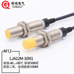 M12接近开关三线NPN常开24V远距离10mm金属感应传感器LJA12M 10N1