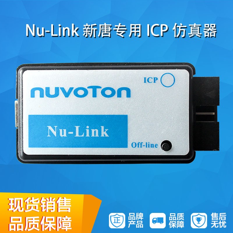 Nu-Link新唐专用ICP新塘仿真器下载器离线烧录N76E003 NUVOTON
