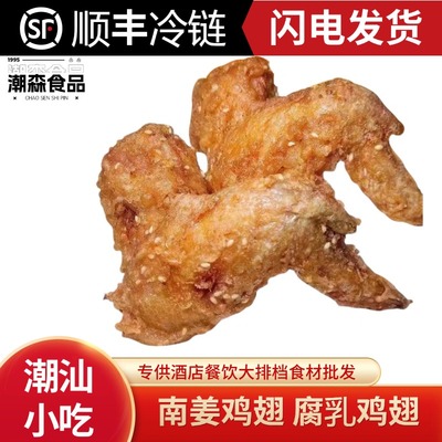 潮汕南姜鸡翅腐乳鸡全翅潮汕腐乳鸡翅腌制半成品小吃商用4个装