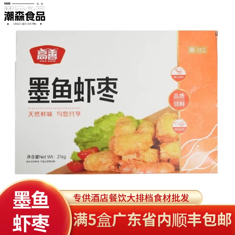 高善墨鱼虾枣潮汕整箱海鲜虾肉餐厅美食食材油炸小吃半成品商用