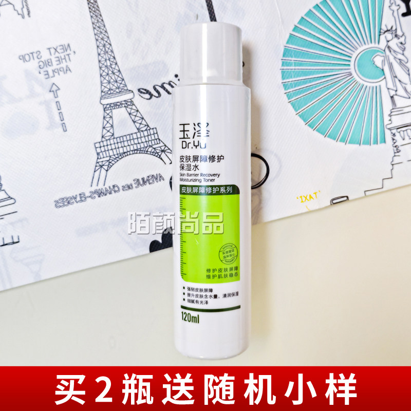 玉泽皮肤屏障修护保湿水舒缓