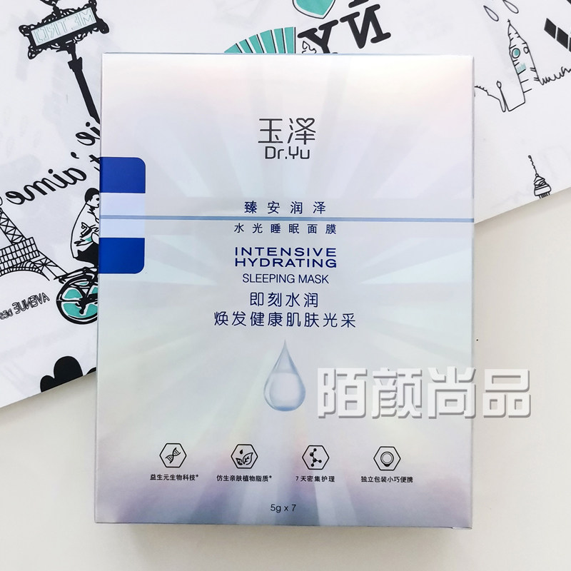 玉泽睡眠面膜免洗补水保湿敏感肌