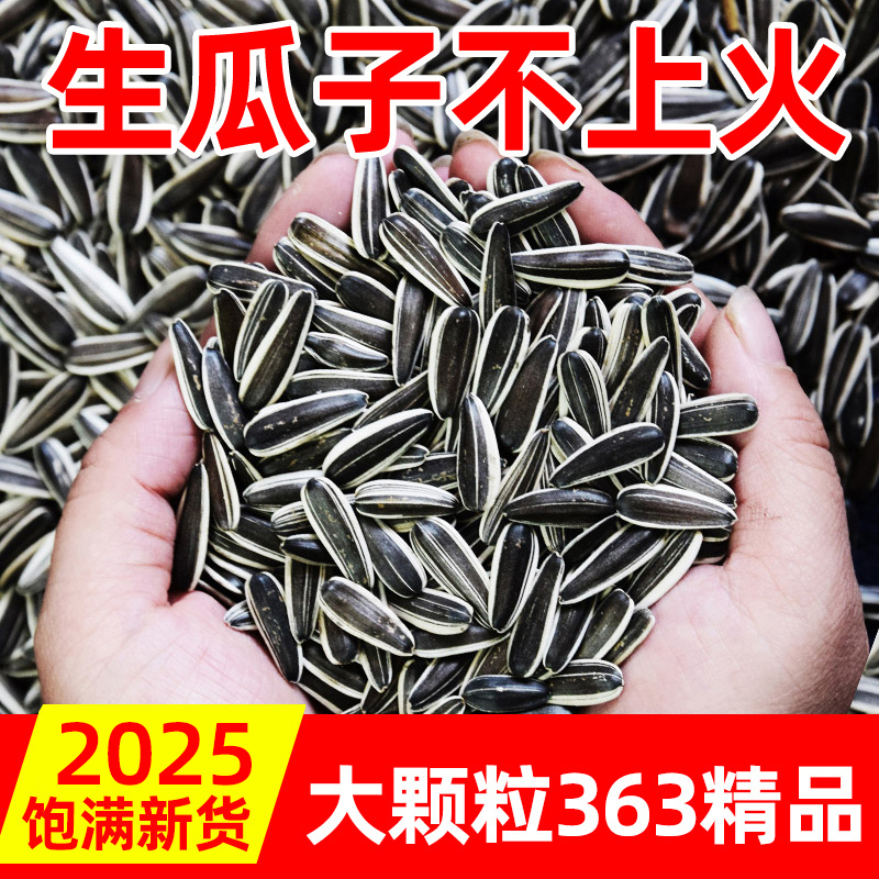 内蒙古生葵花籽2025年新货瓜子大颗粒新鲜炒熟原味五香山核桃炒货