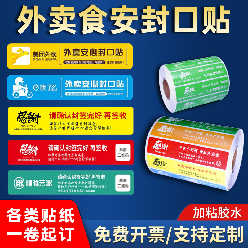 外卖封口贴不干胶贴纸广告贴