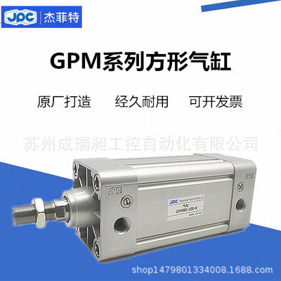 JPC济南华能杰菲特方形气缸GPM80-50-100-150-200-250MP1/-MF1/2