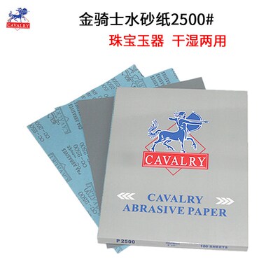 金骑士水砂纸2500# CAVALRY砂纸 翡翠玉石打磨砂纸水沙皮