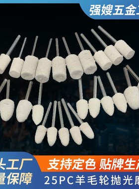 25PC羊毛轮抛光磨头F圆柱羊毛轮锥形羊毛轮