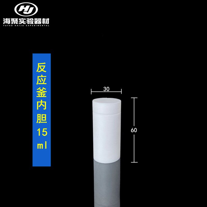 不锈钢水热合成反应釜聚四氟消解罐内胆特氟龙高压内衬消煮瓶