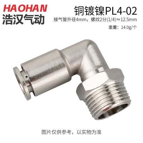 全铜镀镍气管气动快速快插接头PL8-02直角弯头外螺纹耐温高压腐蚀