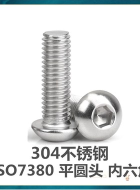 304不锈钢GB70.2半圆头内六角螺丝 SO7380蘑菇头元盘头内六角螺钉