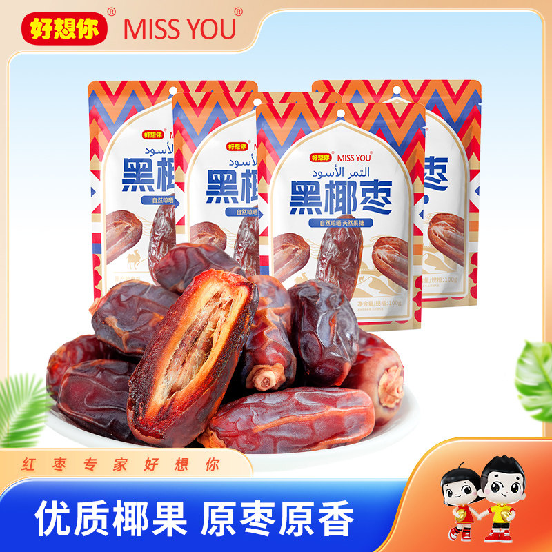 好想你missyou100g黑椰枣优质椰枣免洗即食零食,零食/坚果/特产,枣类制品,淘宝优惠券,粉丝福利购,淘宝优惠卷