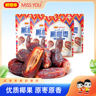 好想你missyou100g黑椰枣优质椰枣免洗即食零食