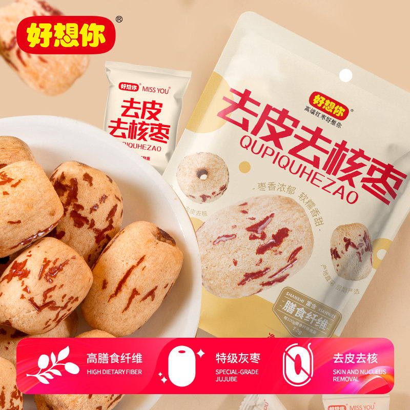 好想你missyou去皮去核红枣新疆免洗特级即食灰枣枣子无皮无核