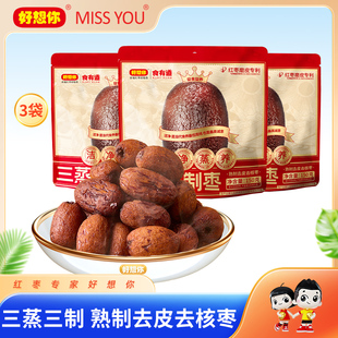 好想你三蒸三制红枣新疆灰枣去皮去核枣软糯香甜蒸枣蜜饯食有道