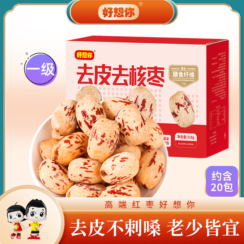 好想你318g去皮去核红枣新疆特产一级脱皮无核无皮灰枣枣子