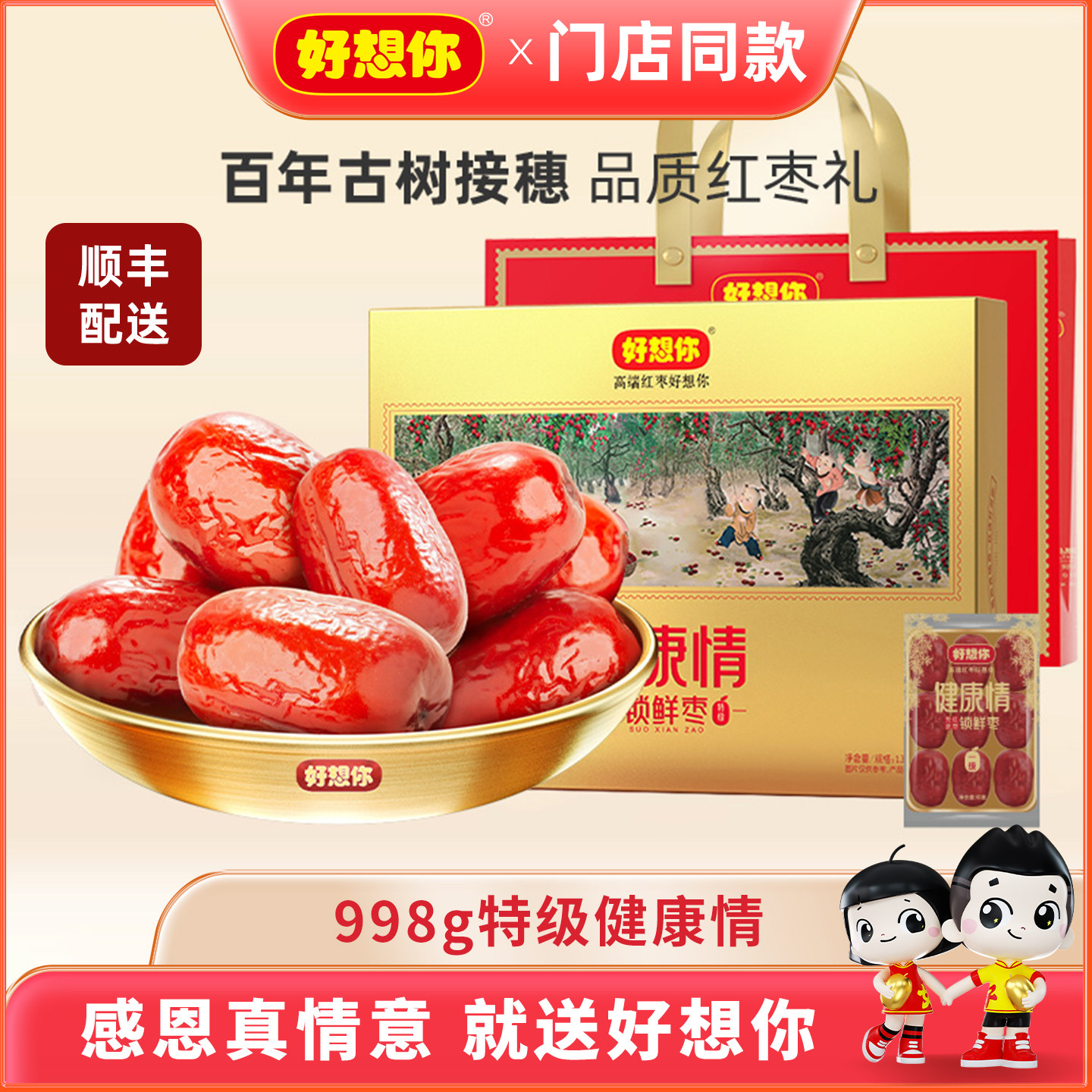 【门店同款】 好想你精选新疆红枣998g特级健康情礼盒装