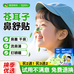 德国BORSU苍耳子鼻舒贴成人儿童鼻塞舒鼻通鼻神器鼻油通气鼻贴