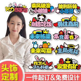 定制发箍直播运动会头饰公司周年庆氛围道具明星应援logodiy发饰