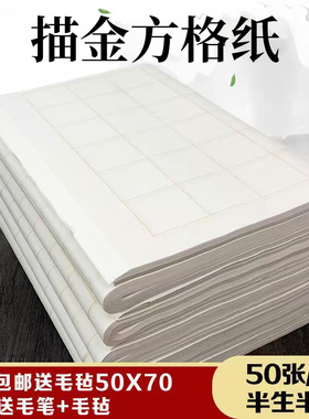 四尺对开描金方格书画纸半生熟小楷书法纸2-3-4-5-6cm方格状元签