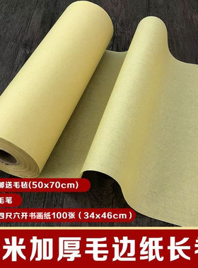 毛边纸长卷100米加厚半生半熟黄色帘纹无格毛边纸毛笔书法练习纸