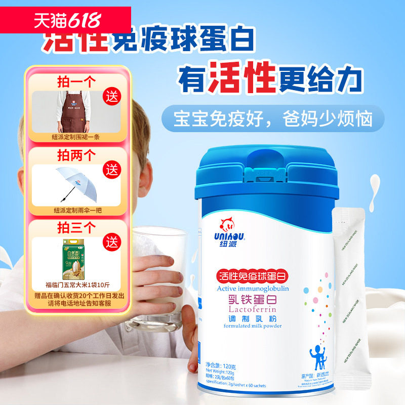 纽派 活性免疫球蛋白乳铁蛋白宝宝小孩孕妇老人营养品2g*60条