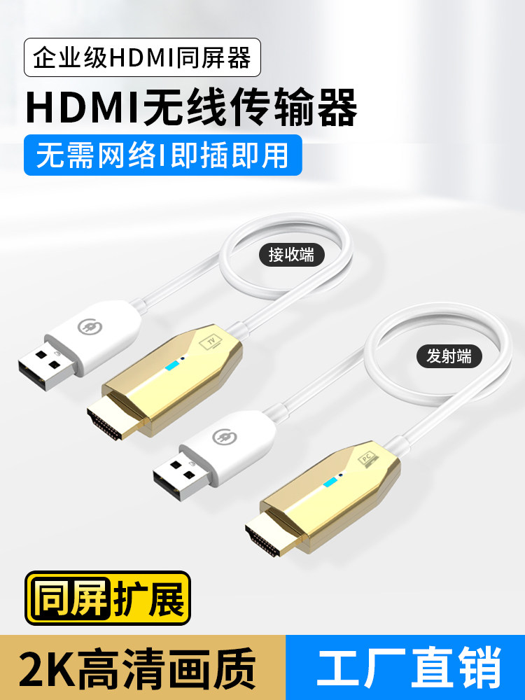 无线HDMI发射机高清视频投影屏幕同一屏幕接收和发送桌面电脑连接