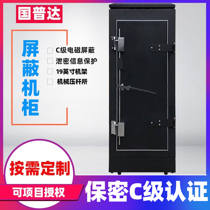 國普達電磁屏蔽機柜廠家網(wǎng)絡機柜服務器機柜多規(guī)格可選C級認證防信號泄露保密機柜