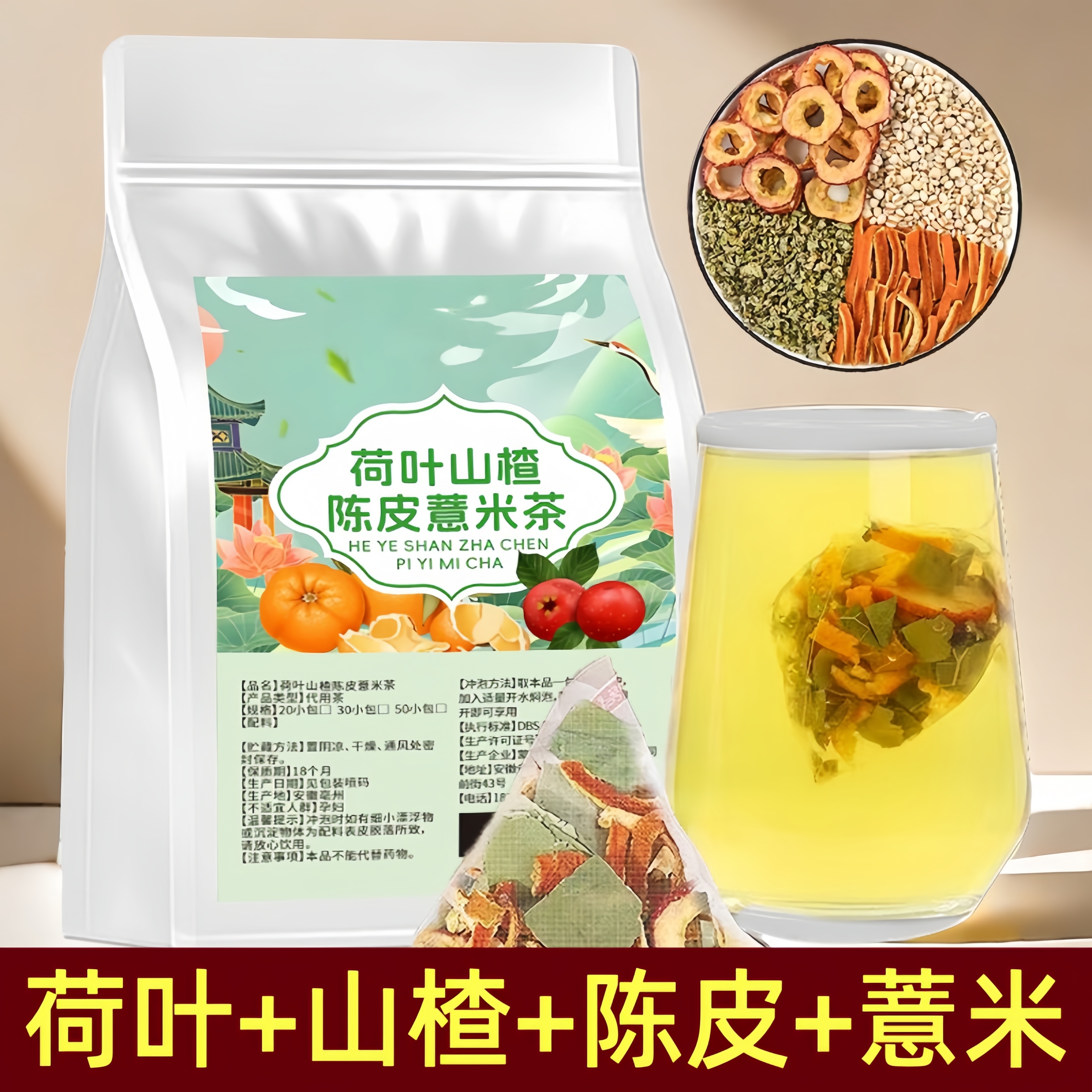 荷叶山楂陈皮薏米茶养生茶泡水喝