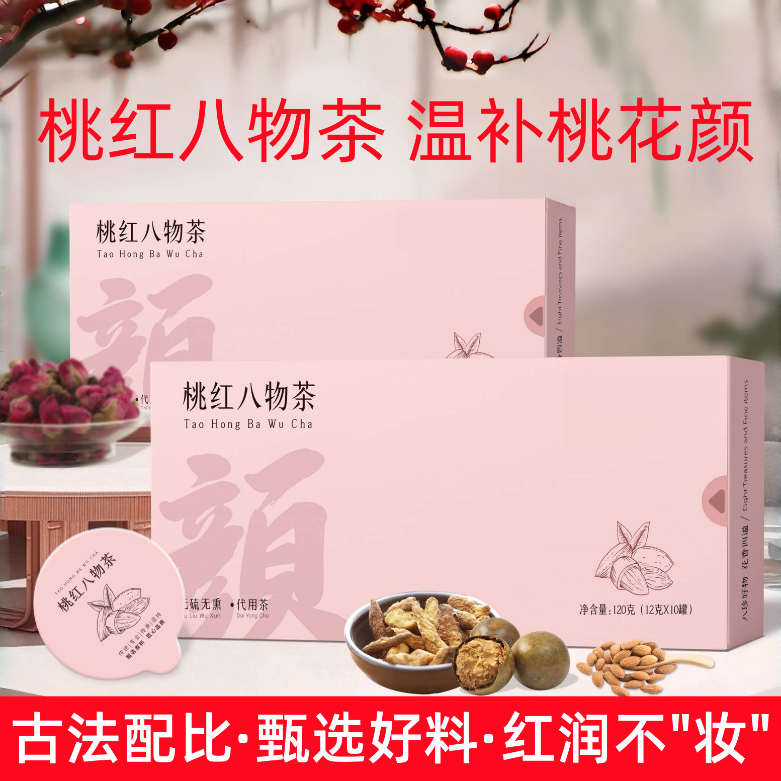 桃红八物茶红参桂圆地黄桑葚红枣桃仁玫瑰花罗汉果四物汤养生茶,传统滋补营养品,养生茶,淘宝优惠券,粉丝福利购,淘宝优惠卷