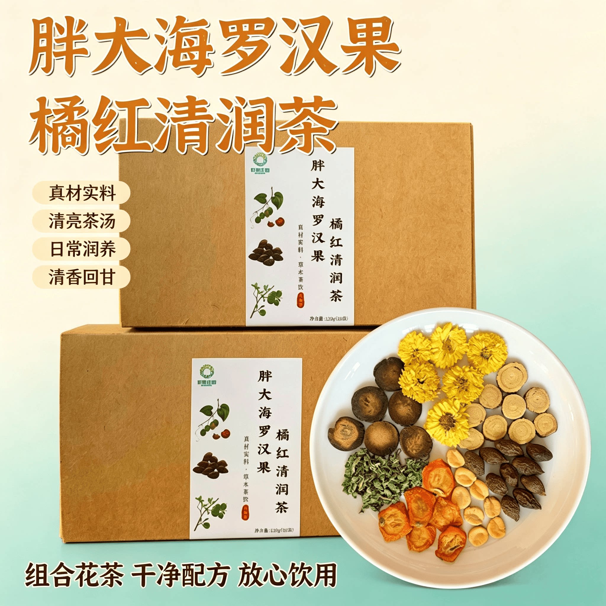 胖大海罗汉果橘红清润独立小包茶