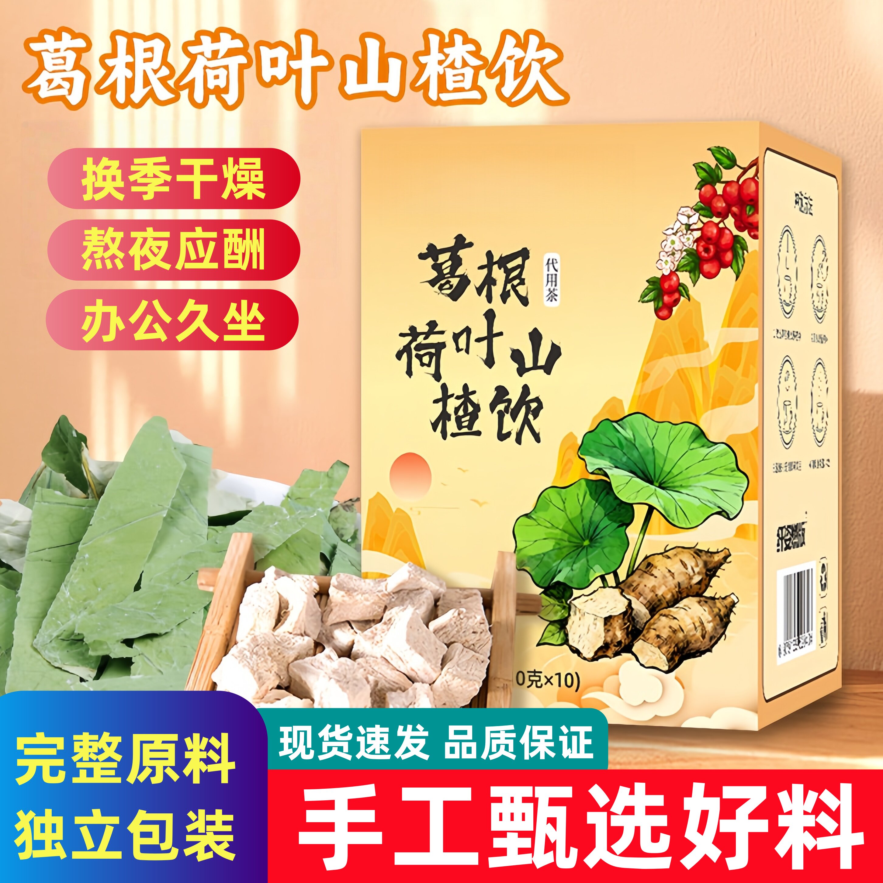 葛根荷叶山楂饮网红推荐菊花决明子玫瑰换季干燥熬夜应酬养生茶包