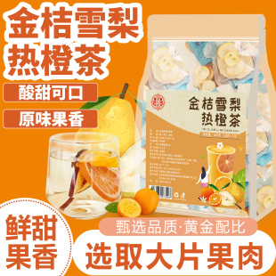 金桔雪梨热橙茶泡水饮品适合女生喝的网红爆款水果茶茶包秋冬常备