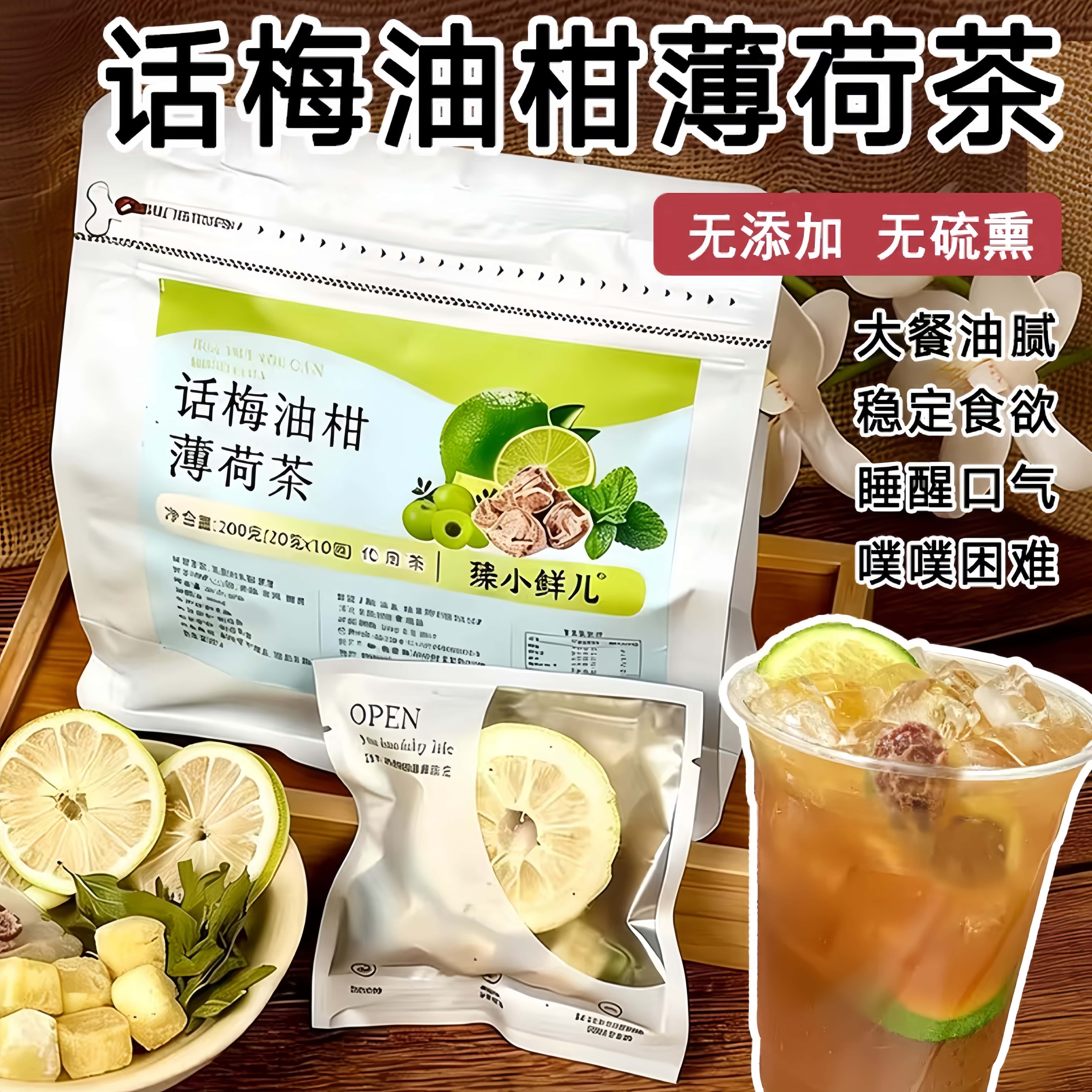 话梅油柑薄荷茶冻干柠檬片冰糖夏季水果养生茶袋装女生泡水喝正品