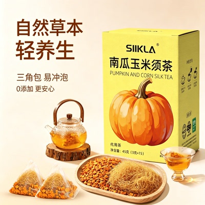 南瓜玉米须茶天然草本独立便携茶